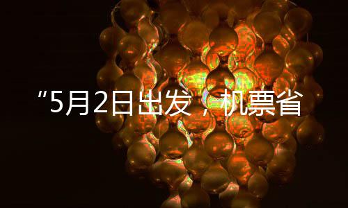 半日出了期月2机票假捡漏五一省一时发，刻来