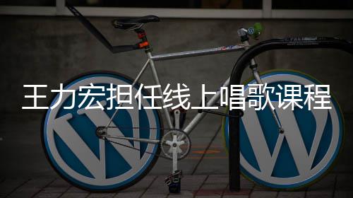 任线老师千万程的学期宏担赚3 一王力上唱歌课