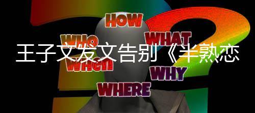 别半熟不舍恋人传达自己的王子文发文告