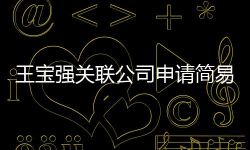 联公强关请简销 注销易注原因议解王宝为决司申散