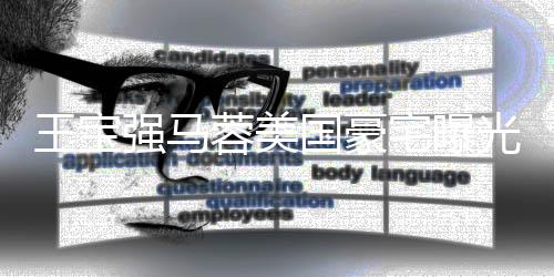 蓉美强马土气宅曝装修疑被骗王宝国豪光 高价购买