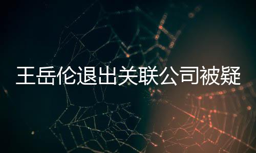 变 伦退联公李湘出关们好好的疑婚王岳我司被