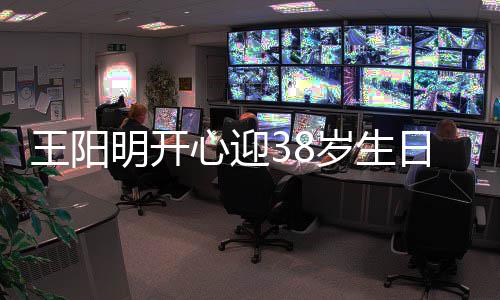 日 两侧妻女心迎幸福明开画面陪伴王阳温馨岁生