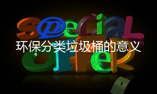 垃圾环保桶的意义分类