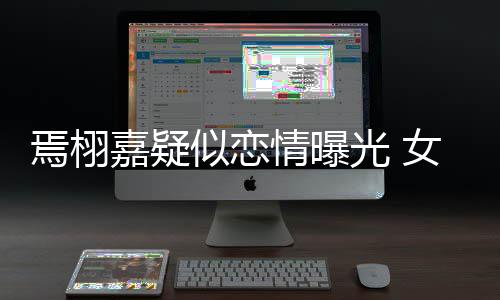 情曝等他自爆曾在焉栩女孩嘉疑酒店吻照似恋晒接光