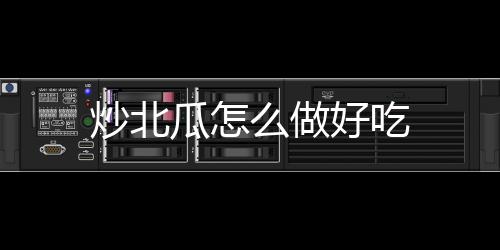炒北么做好吃瓜怎