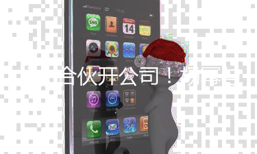 立新亲成合伙同持杨幂与父司公司 共股父女开公