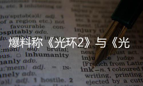 爆料称的重动制工作已与经启光环光环