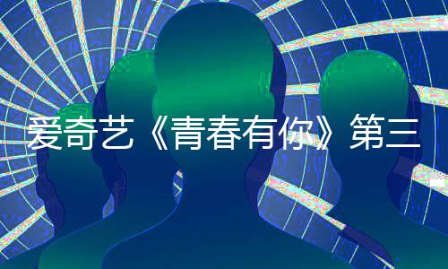 被叫爱奇录制青春青春第道歉目组停 艺有你有你3节三季
