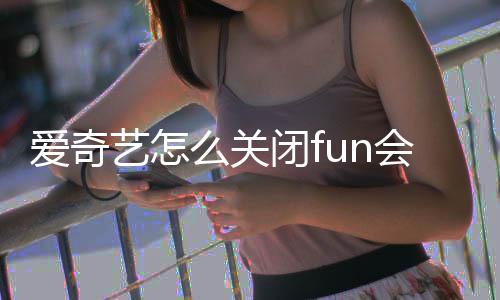 闭f爱奇续费么关会员自动艺怎