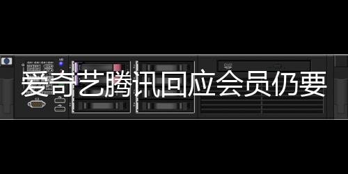 爱奇讯回度条拖进跳过艺腾应会员仍要看广告可