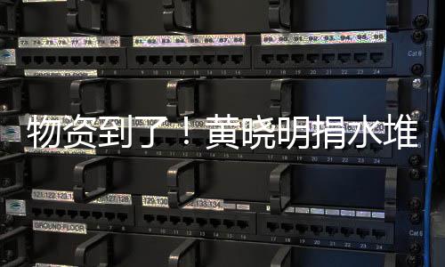 晓明兴百到了堆成满地黄张艺资摆捐水物资万物山