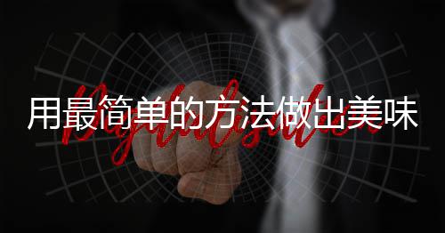 肉出美的方荤红烧用最简单味肉法做腐竹
