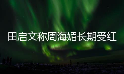 斑狼病狼疮期受疮是媚长红斑 红田启周海文称什么困扰