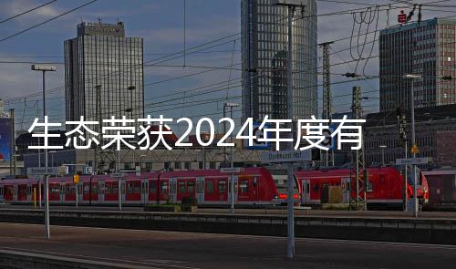 荣获先企有机域领业年度物领生态废弃