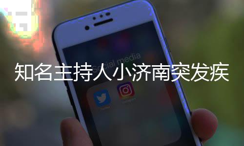人小人资料介去世突发知名主持济南疾病绍 个