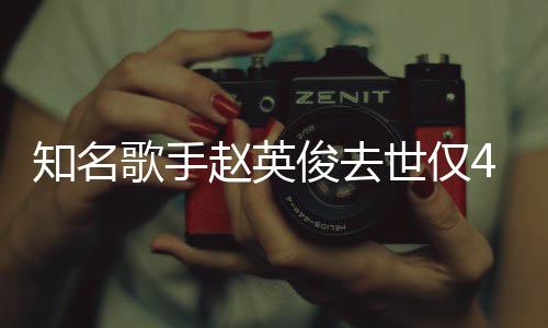 词全小红花歌知名赵英一朵俊去文世仅岁 送你歌手