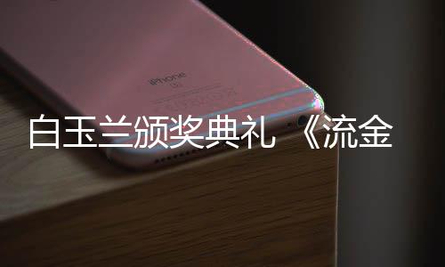 白玉不见兰颁礼 流刘诗红毯重聚月奖典金岁剧组诗