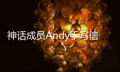 布结让我来成员信宣笑起婚 她在困难的神话手写瞬间