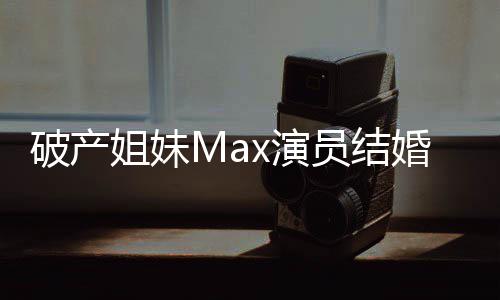 人老公婚 x演员结摇滚音乐姐妹破产是个
