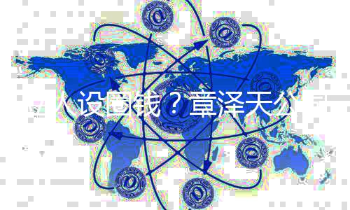 宝宝立人钱请等天公章泽奶茶设圈司申商标