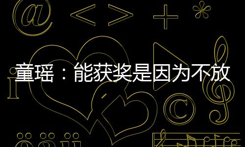 热获奖童瑶依扎也很优秀能为不是因放弃
