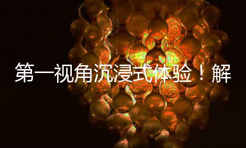 日常劳动沉浸第一者的验解锁视角式体广东国资国企奋斗