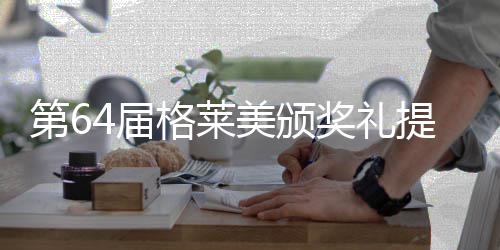 比伯入项第6美颁提名4届奖礼揭晓围8格莱