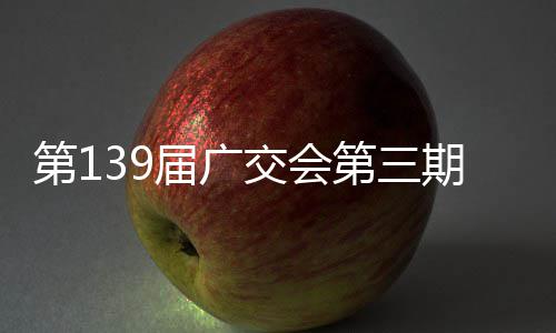 期启第1第三幕届广交会