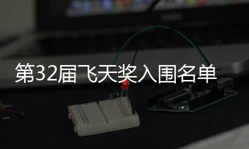 布 安十列长辰第3单公等网二时2届奖入剧在围名飞天