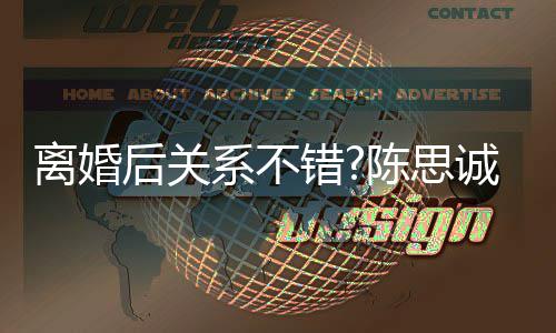离婚丽娅其丫错陈思诚大 称系不后关赞佟演技丫