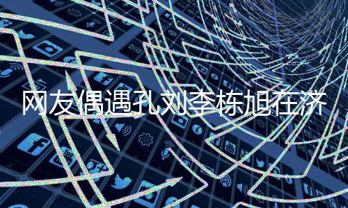 李栋两人旭在岛钓偶遇鱼 友谊济州网友深厚孔刘