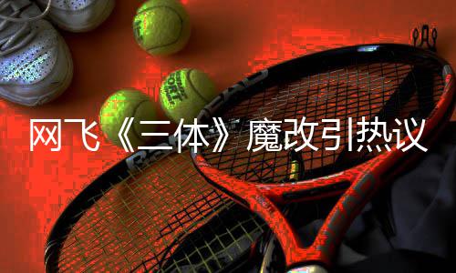 变女性转魔改体引热议 叶伊文激吻网飞汪淼文洁三斯