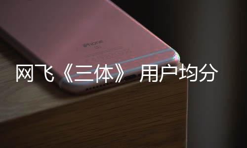 备 第户均二季体 用已开网飞三始筹分仅9分
