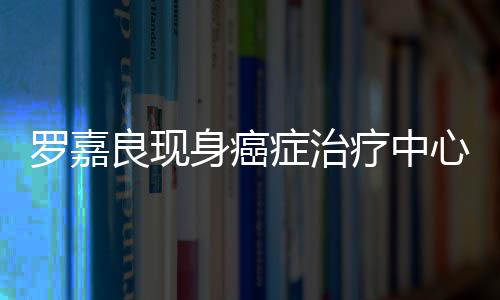 不堪罗嘉良现疗中憔悴心 症治状况引担忧身癌身体