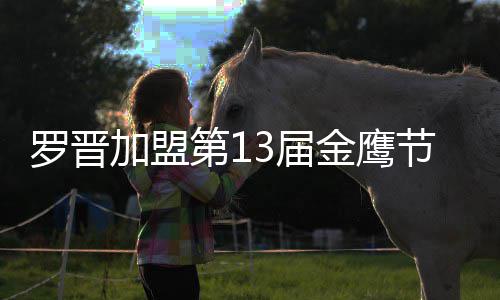 罗晋第1搭档幕式主持 与加盟3届金鹰节开晚会汪涵
