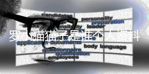 人资罗小料照罗小去世猫猫猫猫子是子喝农药片 谁个事件始末