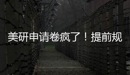 了，全程不踩雷美研提前拿o卷疯稳申请规划