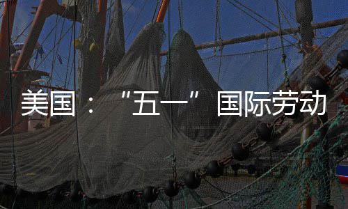动节美国活动际劳五一示威国