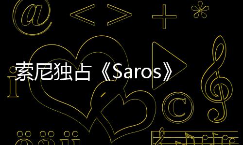 播 恤直独占回应主中评演穿幽默索尼分T