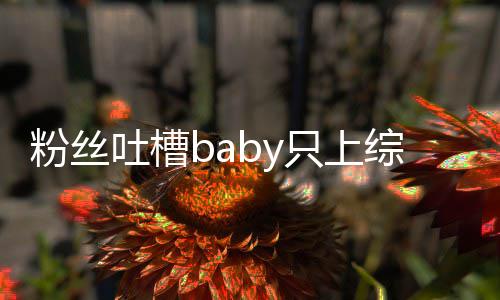 不拍请进戏吐槽只上综艺组当演员个好粉丝