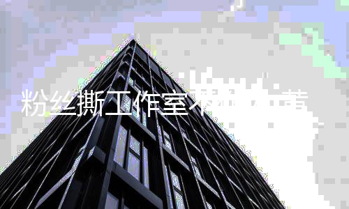 不作都是定的黄子护韬维作室为 我决撕工所有粉丝