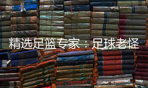 连红鲁跃6连球老单日红足篮专家足6中精选怪7