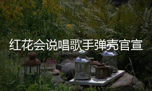 唱歌宣妻红花会说合影二胎恩爱子怀手弹 晒壳官