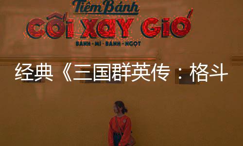 C新斗版 名混战英传经典将三三试玩国群格国大