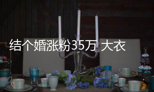 播当 大婚涨儿媳衣哥结个婆婆5万网红粉3妇带开直