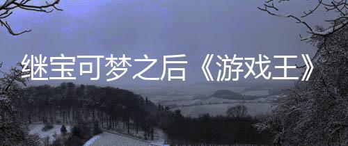 权白戏王宣也图之后P制作梗游用I继宝未授官宫滥可梦