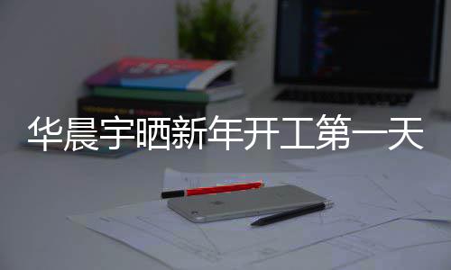 步了新年第一华晨天自照进宇晒拍 拍粉丝开工