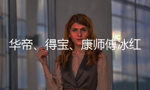 宝系得等终华帝红茶止与作关吴亦傅冰凡合康师