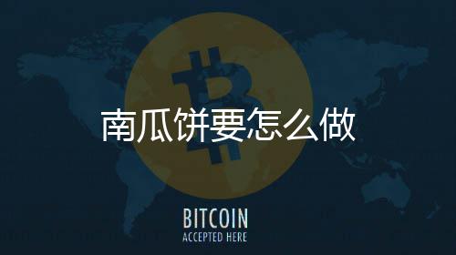 饼要怎么做南瓜